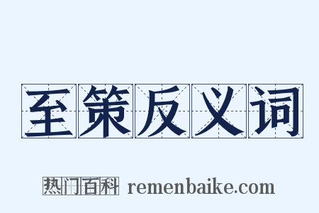 至策反义词是什么意思的图片